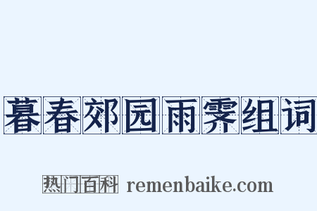 暮春郊园雨霁组词是什么意思的图片
